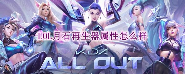 lol月石再生器属性怎么样