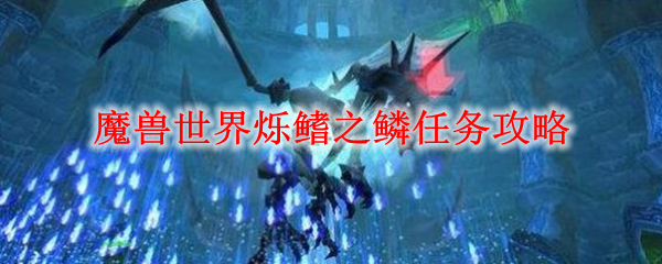 魔兽世界烁鳍之鳞任务攻略