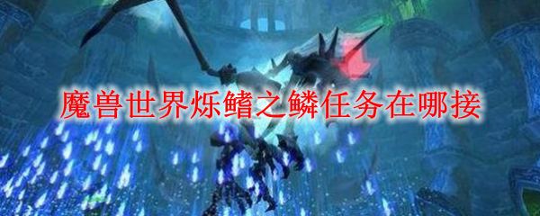 魔兽世界烁鳍之鳞任务在哪接