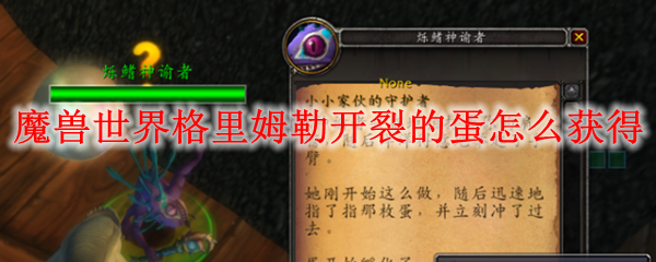 魔兽世界格里姆勒开裂的蛋怎么获得