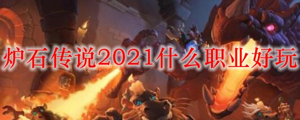 炉石传说2021什么职业好玩