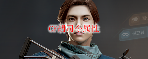 CF胡司令属性