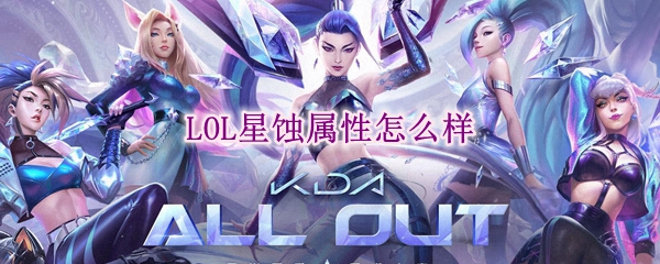  lol星蚀属性怎么样
