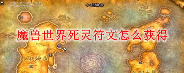 魔兽世界死灵符文怎么获得