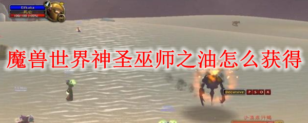 魔兽世界神圣巫师之油怎么获得