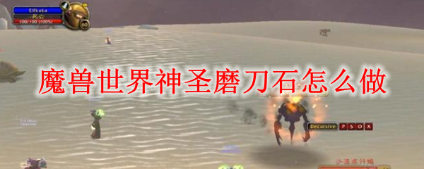 魔兽世界神圣磨刀石怎么做