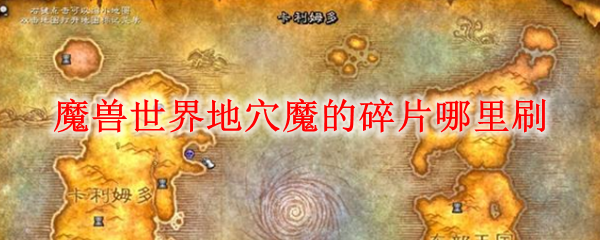 魔兽世界地穴魔的碎片哪里刷