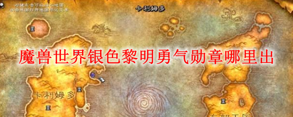 魔兽世界银色黎明勇气勋章哪里出