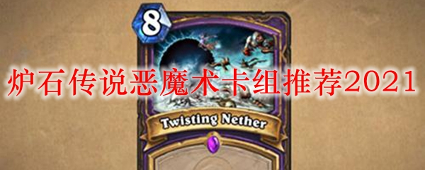 炉石传说恶魔术卡组推荐2021
