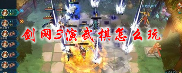 剑网3演武棋怎么玩