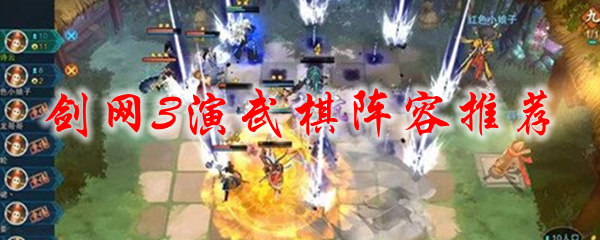 剑网3演武棋阵容推荐