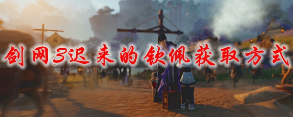 剑网3迟来的钦佩获取方式