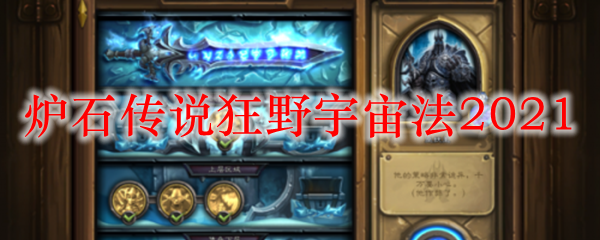 炉石传说狂野宇宙法2021