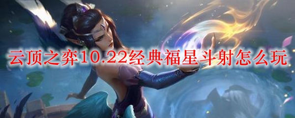 云顶之弈10.22经典福星斗射怎么玩