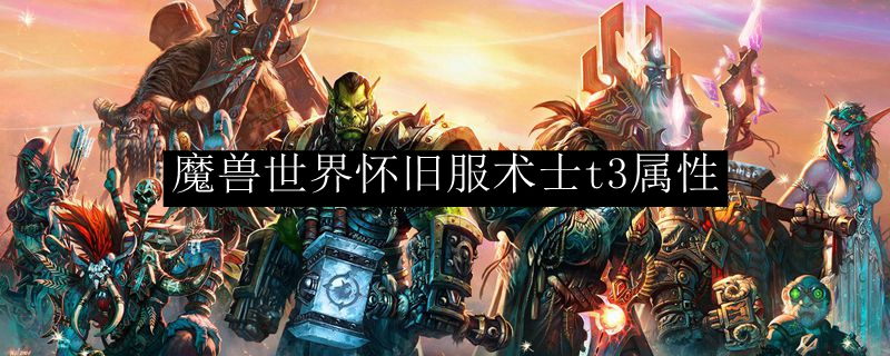 魔兽世界怀旧服术士t3属性