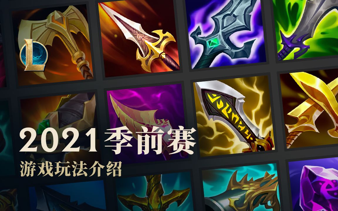 《LOL》S11季前赛玩法介绍