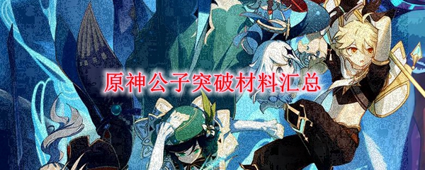 原神公子突破材料汇总