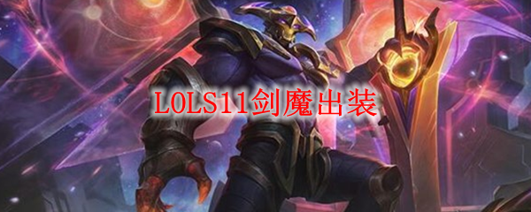 LOLS11剑魔出装