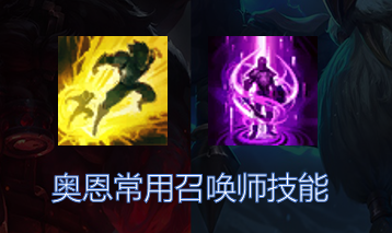 《LOL》 S11奥恩上单攻略