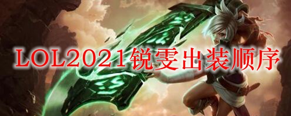 LOL2021锐雯出装顺序