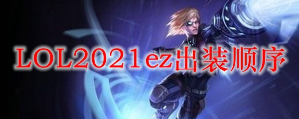 LOL2021ez出装顺序