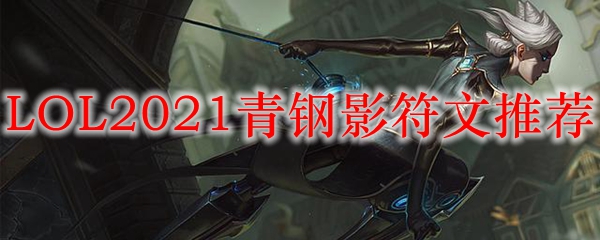 LOL2021青钢影符文推荐