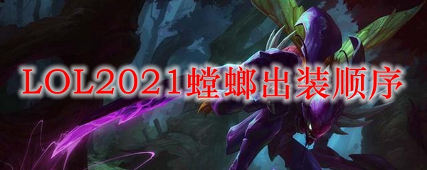 LOL2021螳螂出装顺序