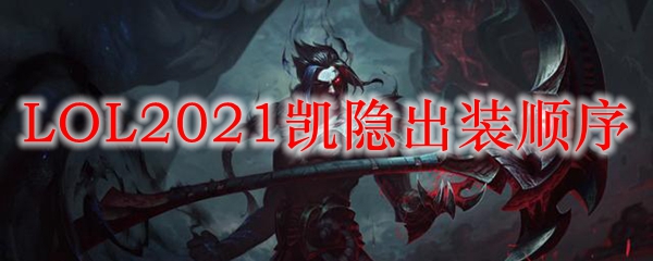 LOL2021凯隐出装顺序