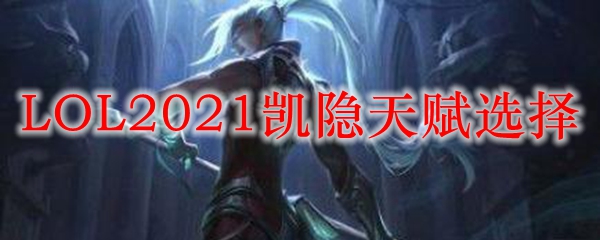 LOL2021凯隐天赋选择