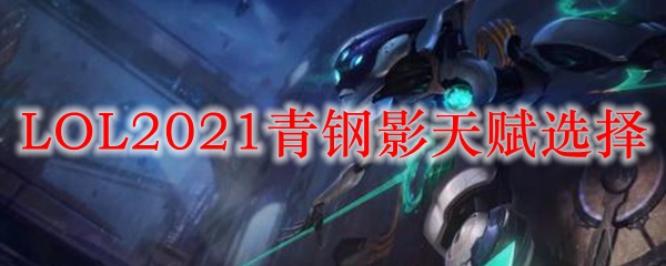 LOL2021青钢影天赋选择