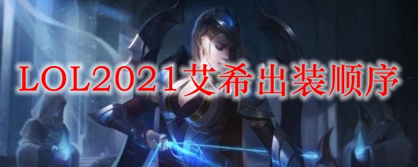 LOL2021寒冰出装顺序