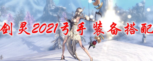 剑灵2021弓手装备搭配