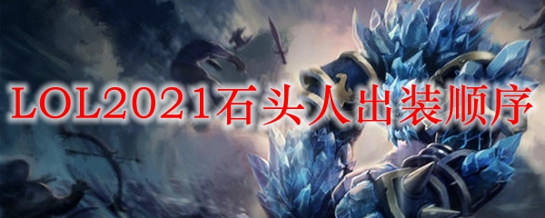 LOL2021石头人出装顺序