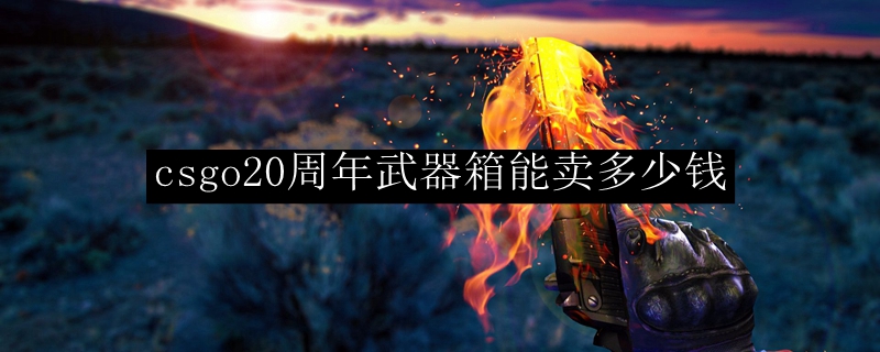 csgo20周年武器箱能卖多少钱