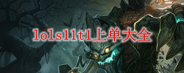 lols11t1上单大全