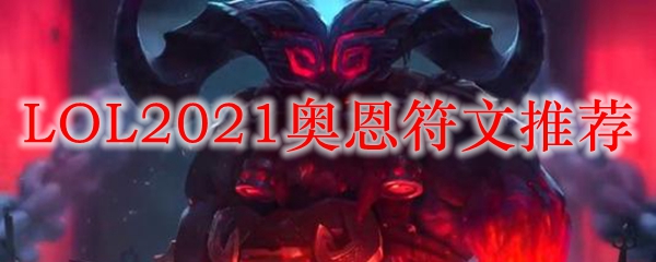 LOL2021奥恩符文推荐