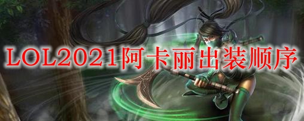 LOL2021阿卡丽出装顺序