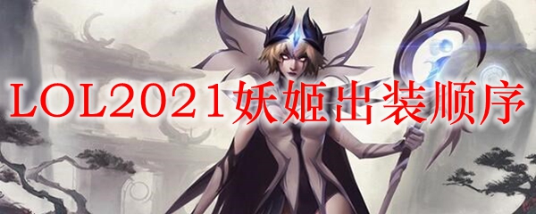 LOL2021妖姬出装顺序