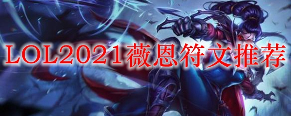 LOL2021薇恩符文推荐