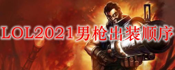 LOL2021男枪出装顺序