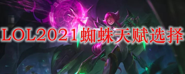 LOL2021蜘蛛天赋选择