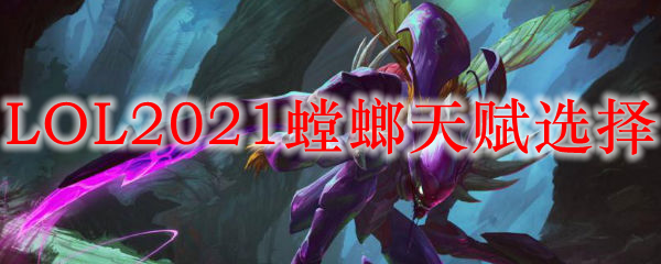 LOL2021螳螂天赋选择