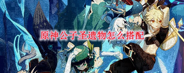 原神公子圣遗物怎么搭配
