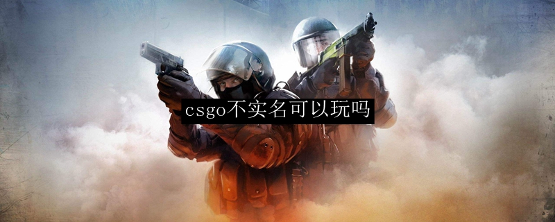 csgo不实名可以玩吗