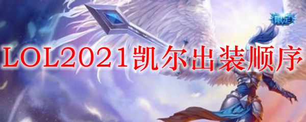 LOL2021天使出装顺序