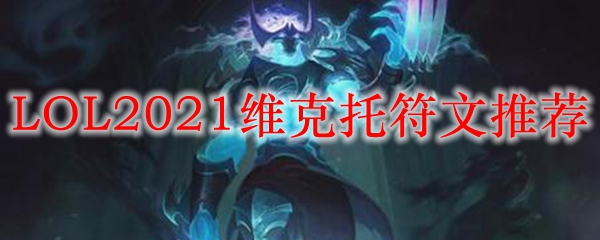 LOL2021维克托符文推荐