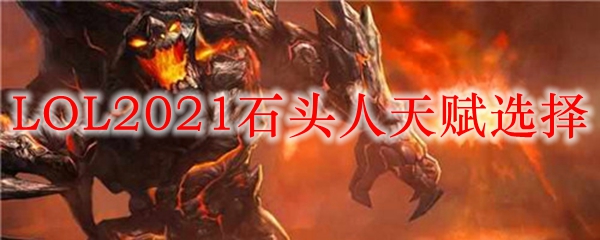 LOL2021石头人天赋选择