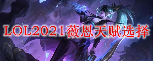 LOL2021薇恩天赋选择