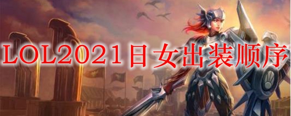 LOL2021日女出装顺序