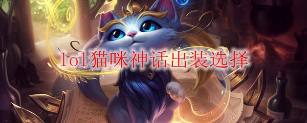 lol猫咪神话出装选择